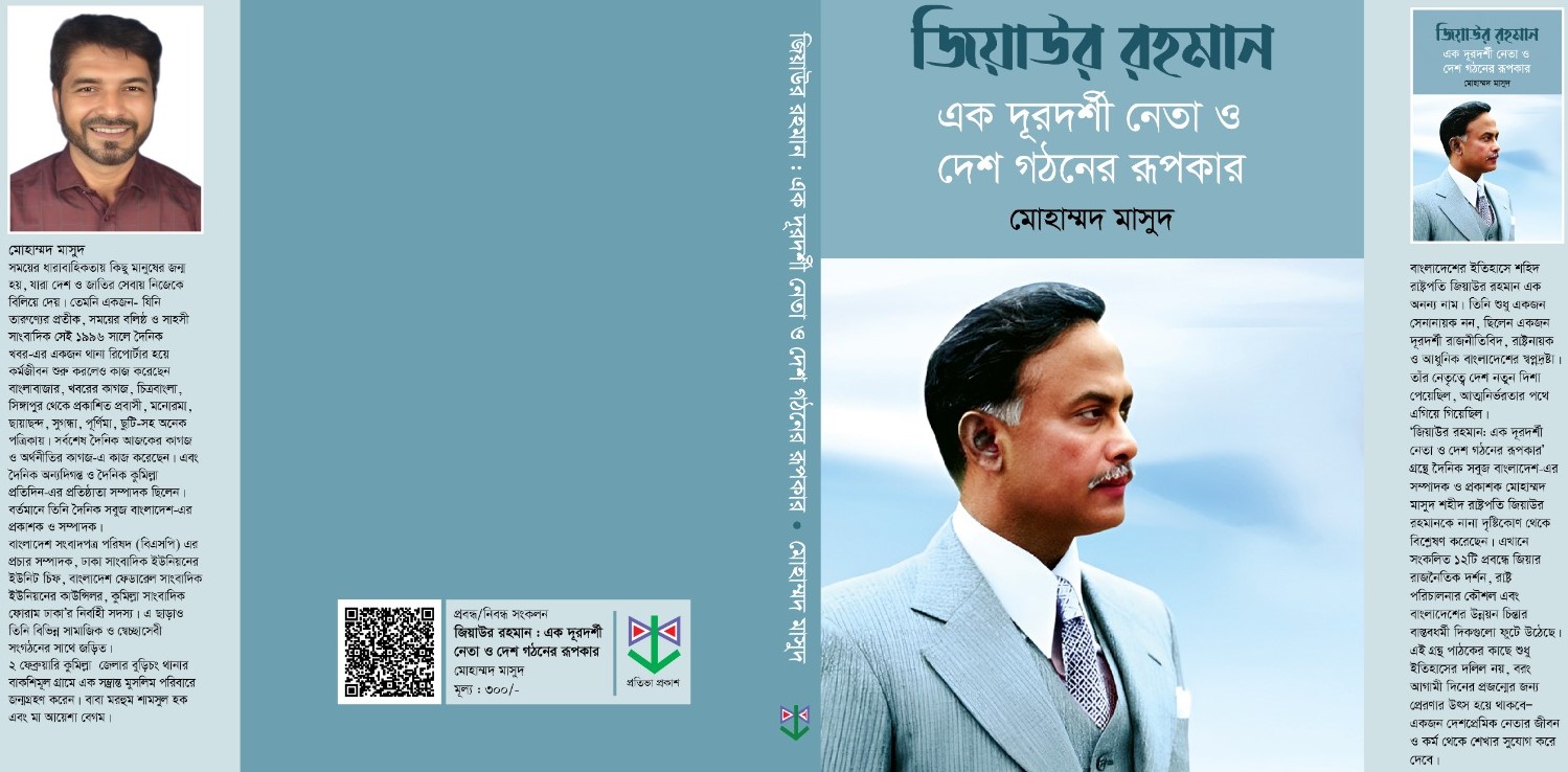 জিয়াউর রহমান: এক দূরদর্শী নেতা ও দেশ গঠনের রূপকার