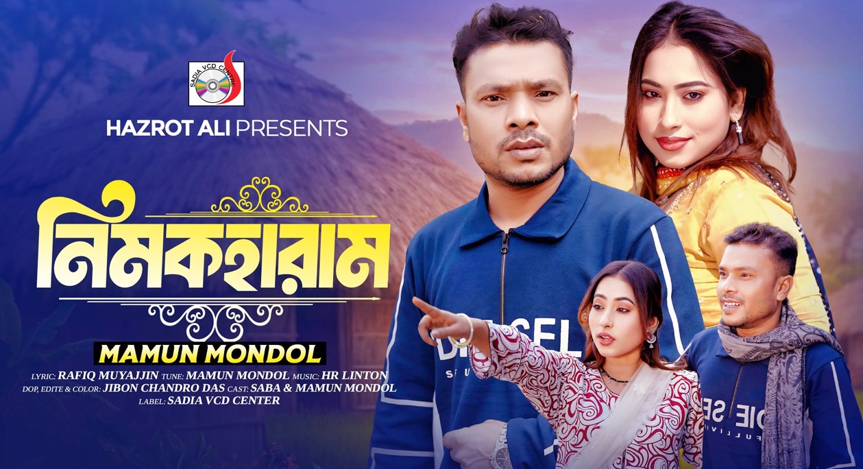 ইউটিউবে মামুনের নতুন গানচিত্র ‘নিমকহারাম’