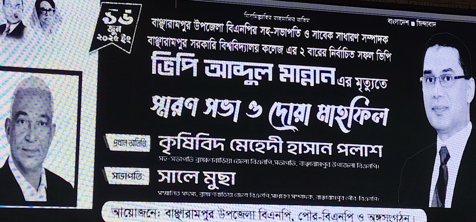 বাঞ্ছারামপুরে প্রয়াত ভিপি আবদুল মান্নানের স্মরণ সভা অনুষ্ঠিত