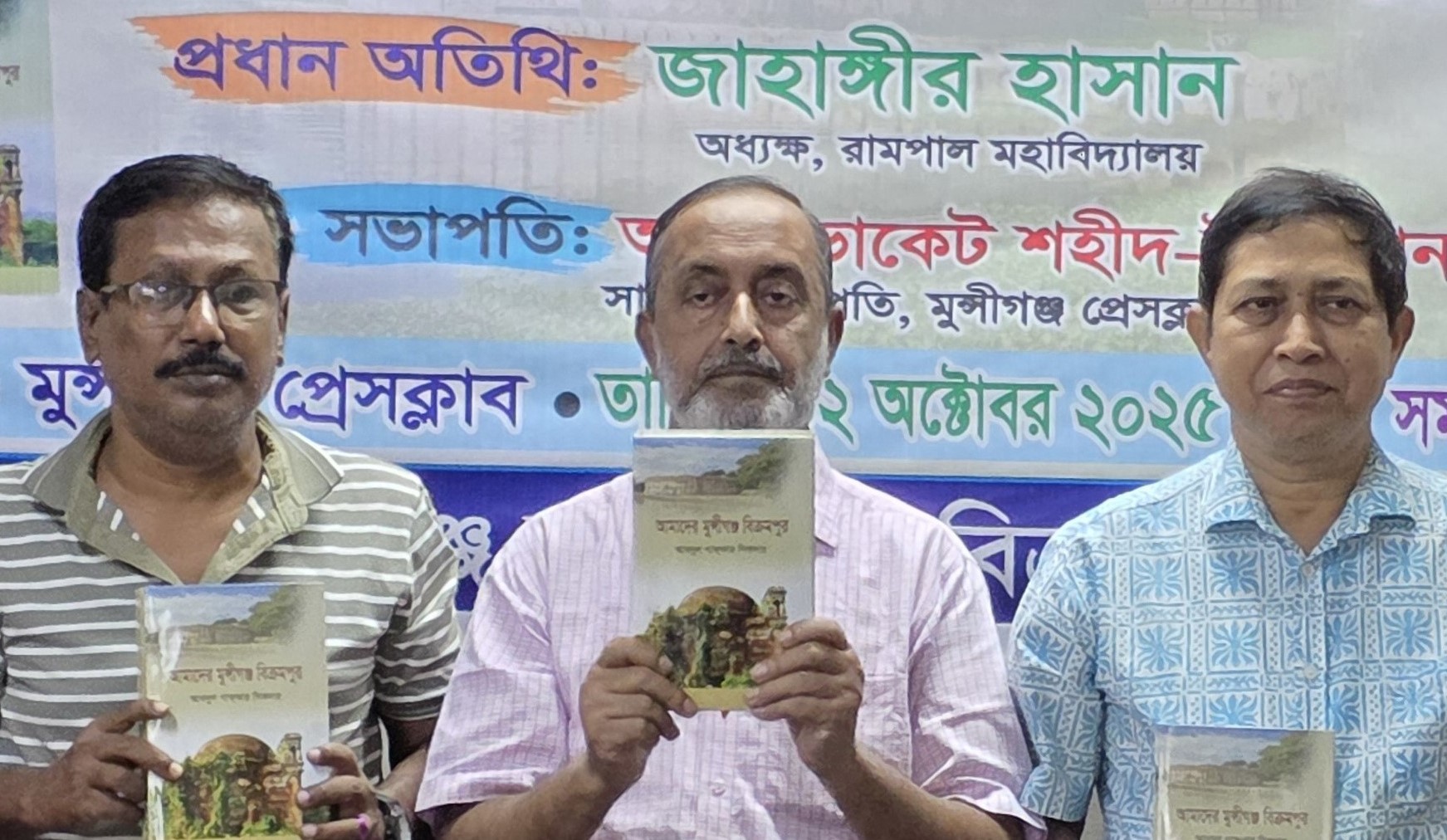 আমাদের মুন্সীগঞ্জ বিক্রমপুর গ্রন্থের মোড়ক উন্মোচন
