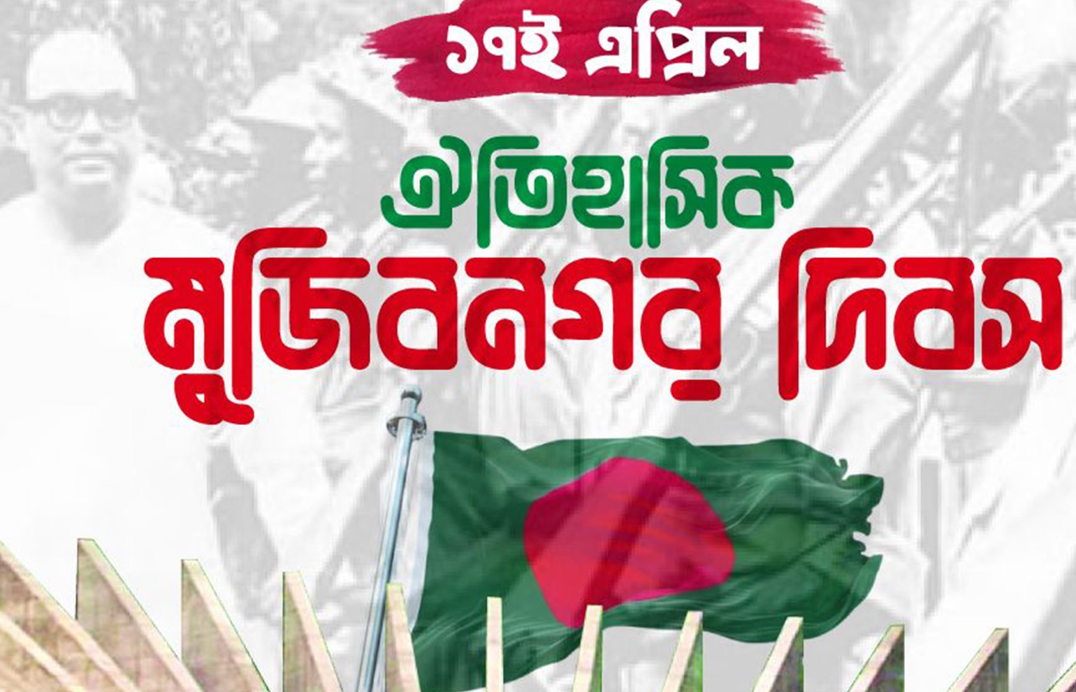 ঐতিহাসিক মুজিবনগর দিবস আজ