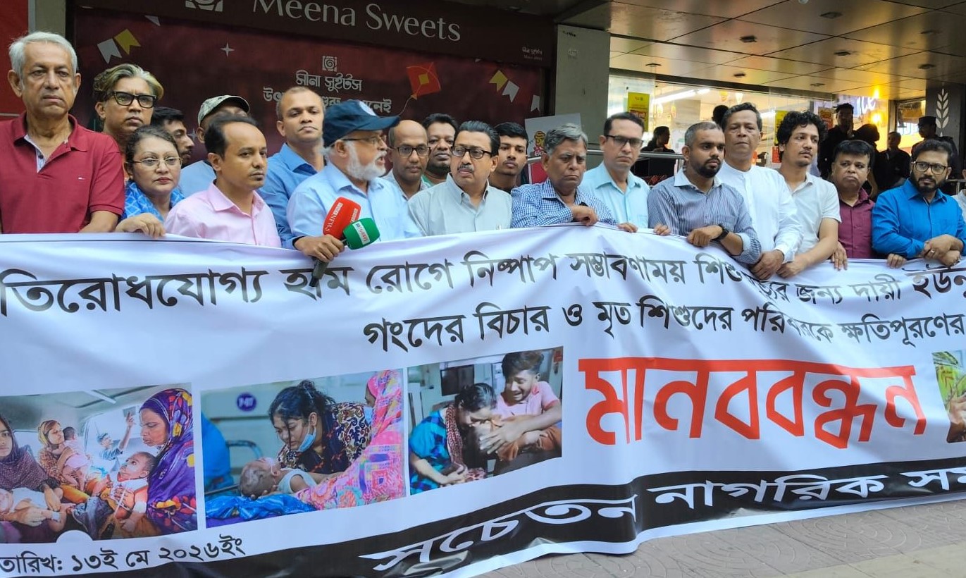 হামে শিশু হত্যার দায়ে ইউনূসের বিচারের দাবিতে মানববন্ধন 