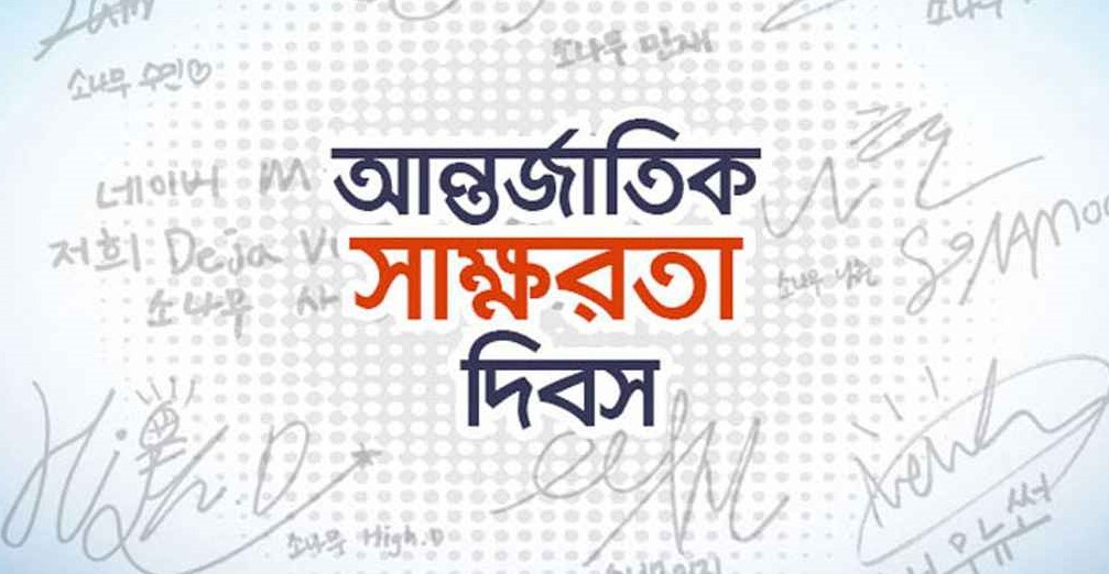 আন্তর্জাতিক সাক্ষরতা দিবস আজ