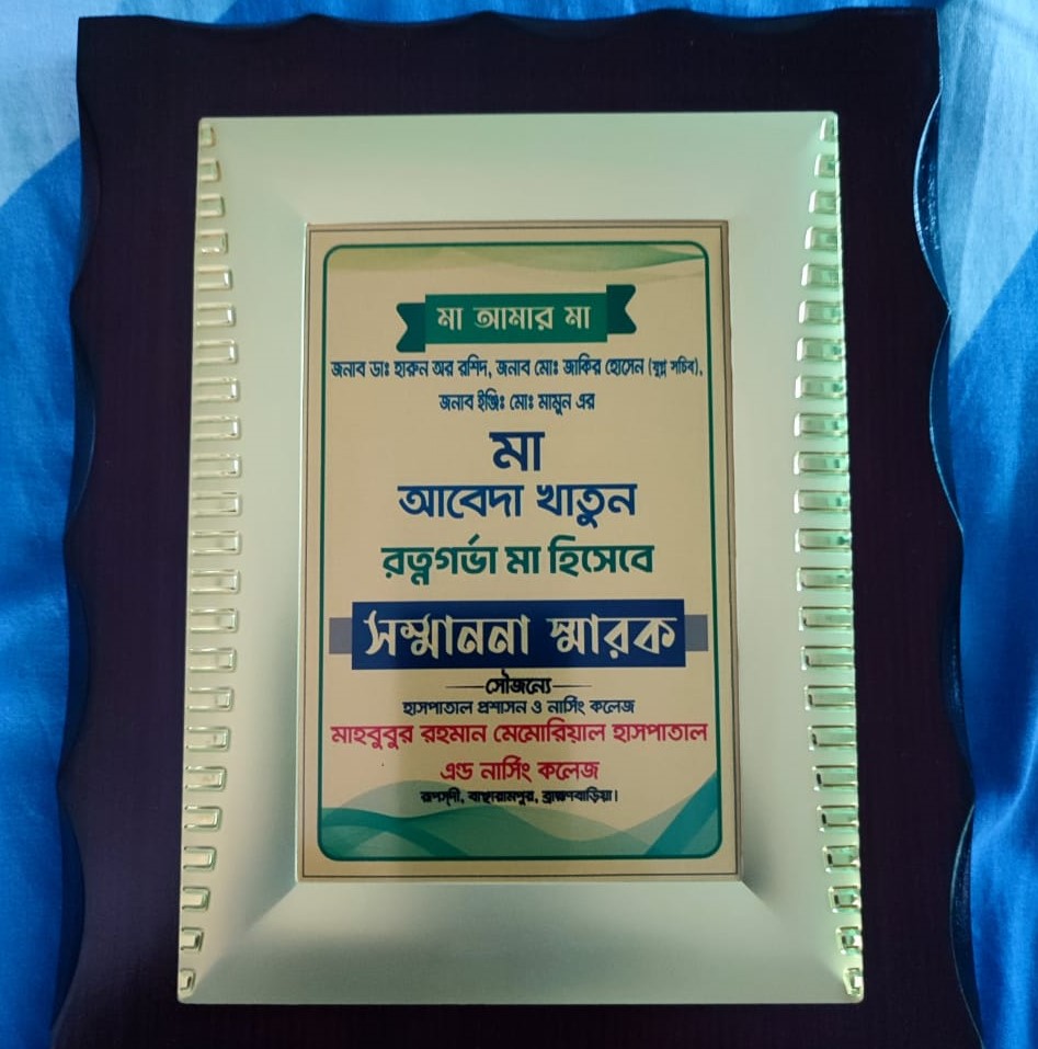 রত্নগর্ভা মায়ের সম্মাননা পেলেন আবেদা খাতুন