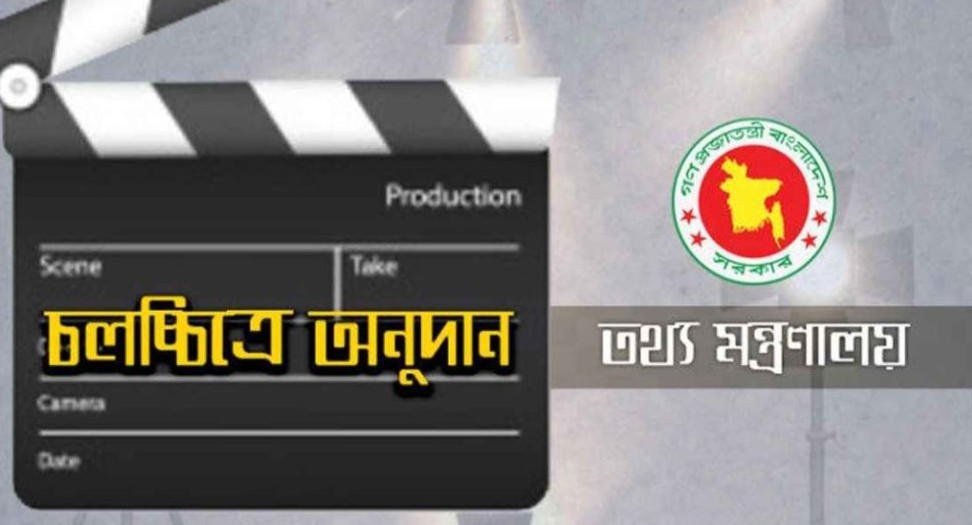 ৯ কোটি টাকা সরকারি অনুদান পাচ্ছে ৩২ চলচ্চিত্র