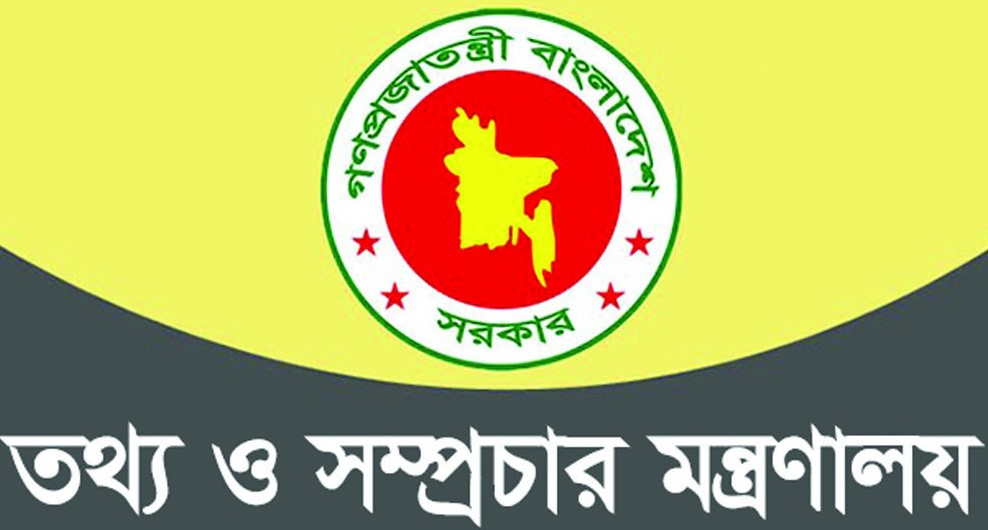 তথ্য ও সম্প্রচার মন্ত্রণালয়ে ১৭৭ জনের চাকরির সুযোগ
