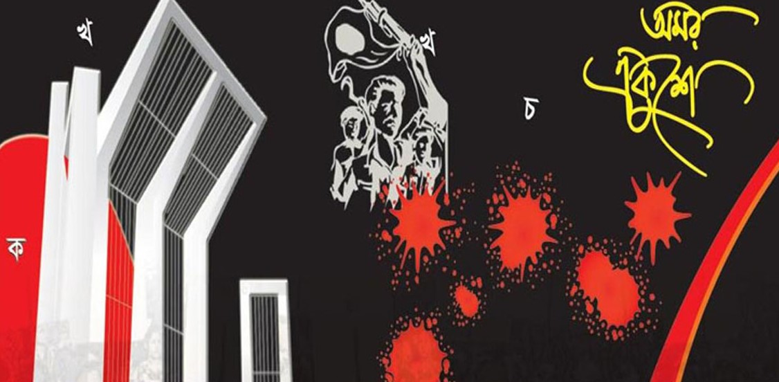 বাঙালির আবেগের মাস, ভাষার মাস ফেব্রুয়ারি