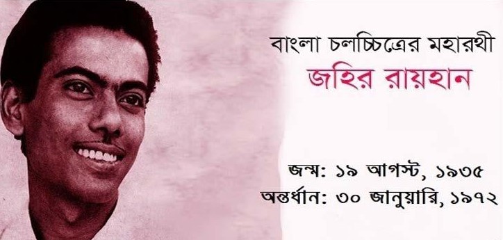 জহির রায়হানের জন্মবার্ষিকী আজ
