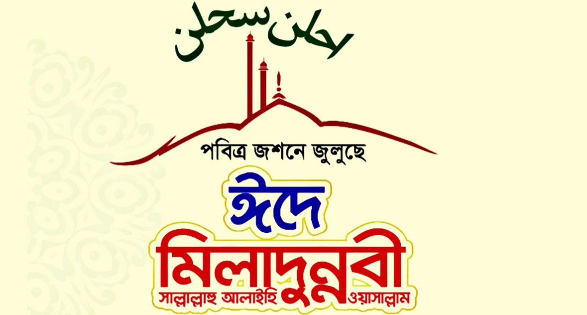 পবিত্র ঈদে মিলাদুন্নবী ৬ সেপ্টেম্বর