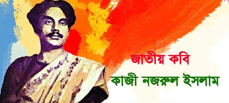 জাতীয় কবি কাজী নজরুল ইসলামের মৃত্যুবার্ষিকী আজ