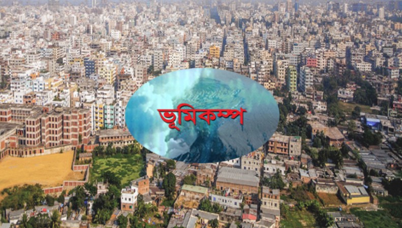 ভূমিকম্পে চট্টগ্রামে লক্ষাধিক প্রাণহানির শঙ্কা