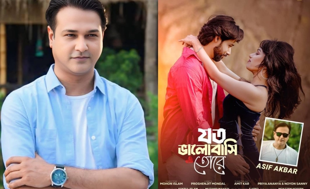 আসিফ আকবরের নতুন গান ‘যত ভালোবাসি তোরে’