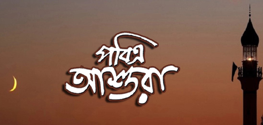 পবিত্র আশুরা ৬ জুলাই