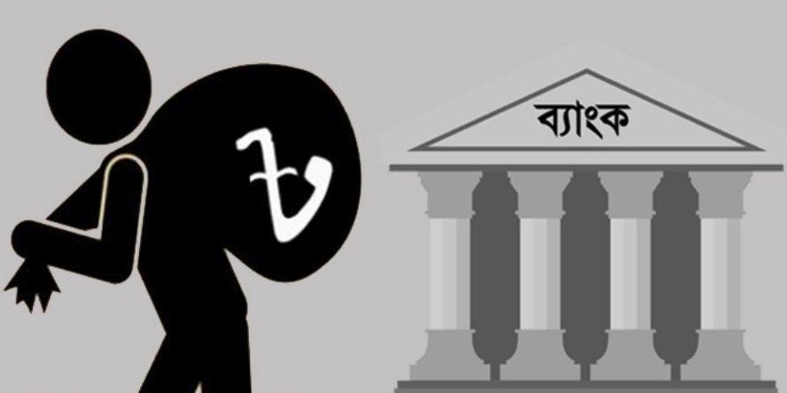 খেলাপি ঋণে এশিয়ায় শীর্ষে বাংলাদেশ