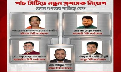 আরও ৫ সিটি কর্পোরেশনে নতুন প্রশাসক নিয়োগ দিলো সরকার