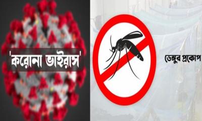 ভয়াবহ রূপে ফিরে আসছে ডেঙ্গু ও করোনা