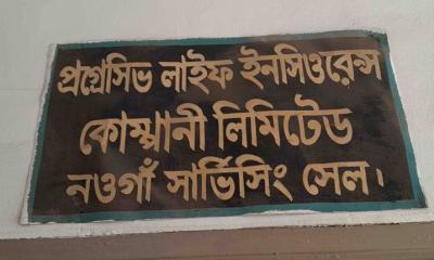 নওগাঁয় গ্রাহকদের টাকা দিচ্ছে না প্রগেসিভ লাইফ ইনসিওরেন্স