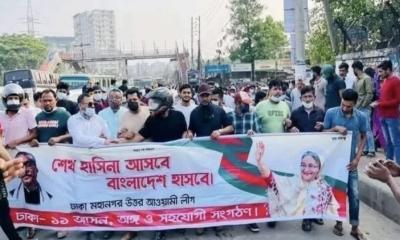 রাজধানীতে আওয়ামী লীগের ঝটিকা মিছিল