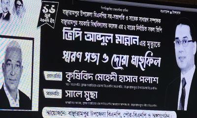 বাঞ্ছারামপুরে প্রয়াত ভিপি আবদুল মান্নানের স্মরণ সভা অনুষ্ঠিত