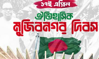 ঐতিহাসিক মুজিবনগর দিবস আজ