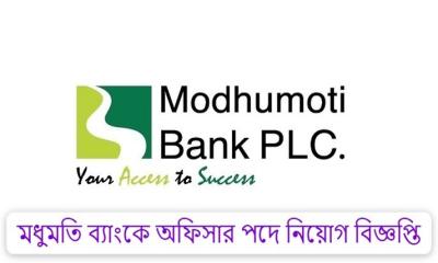 কর্মী নিয়োগ দেবে মধুমতি ব্যাংক