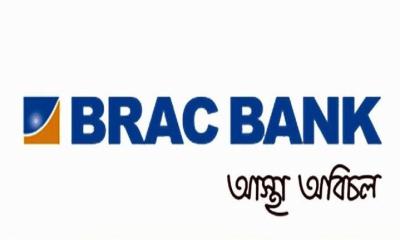 ৯ মাসে ব্র্যাক ব্যাংকের রেকর্ড মুনাফা