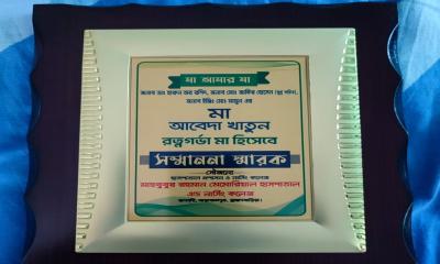 রত্নগর্ভা মায়ের সম্মাননা পেলেন আবেদা খাতুন
