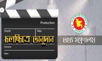 ৯ কোটি টাকা সরকারি অনুদান পাচ্ছে ৩২ চলচ্চিত্র