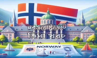 নরওয়ের শিক্ষার্থী ভিসার খুঁটিনাটি