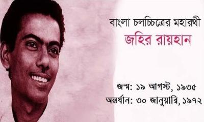 জহির রায়হানের জন্মবার্ষিকী আজ