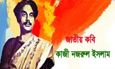 জাতীয় কবি কাজী নজরুল ইসলামের মৃত্যুবার্ষিকী আজ