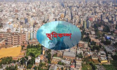 ভূমিকম্পে চট্টগ্রামে লক্ষাধিক প্রাণহানির শঙ্কা