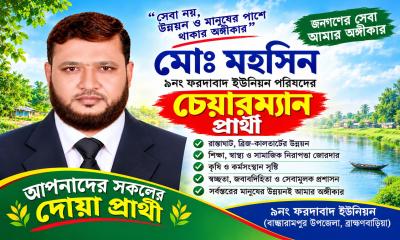 ফরদাবাদ ইউনিয়নে চেয়ারম্যান প্রার্থী মো. মহসিন