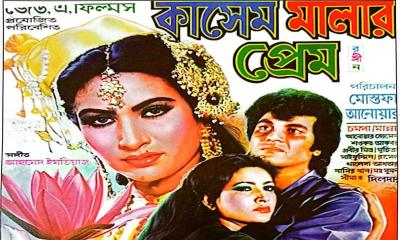 মান্নার জীবনে স্মরণীয় সিনেমা কাসেম মালার প্রেম