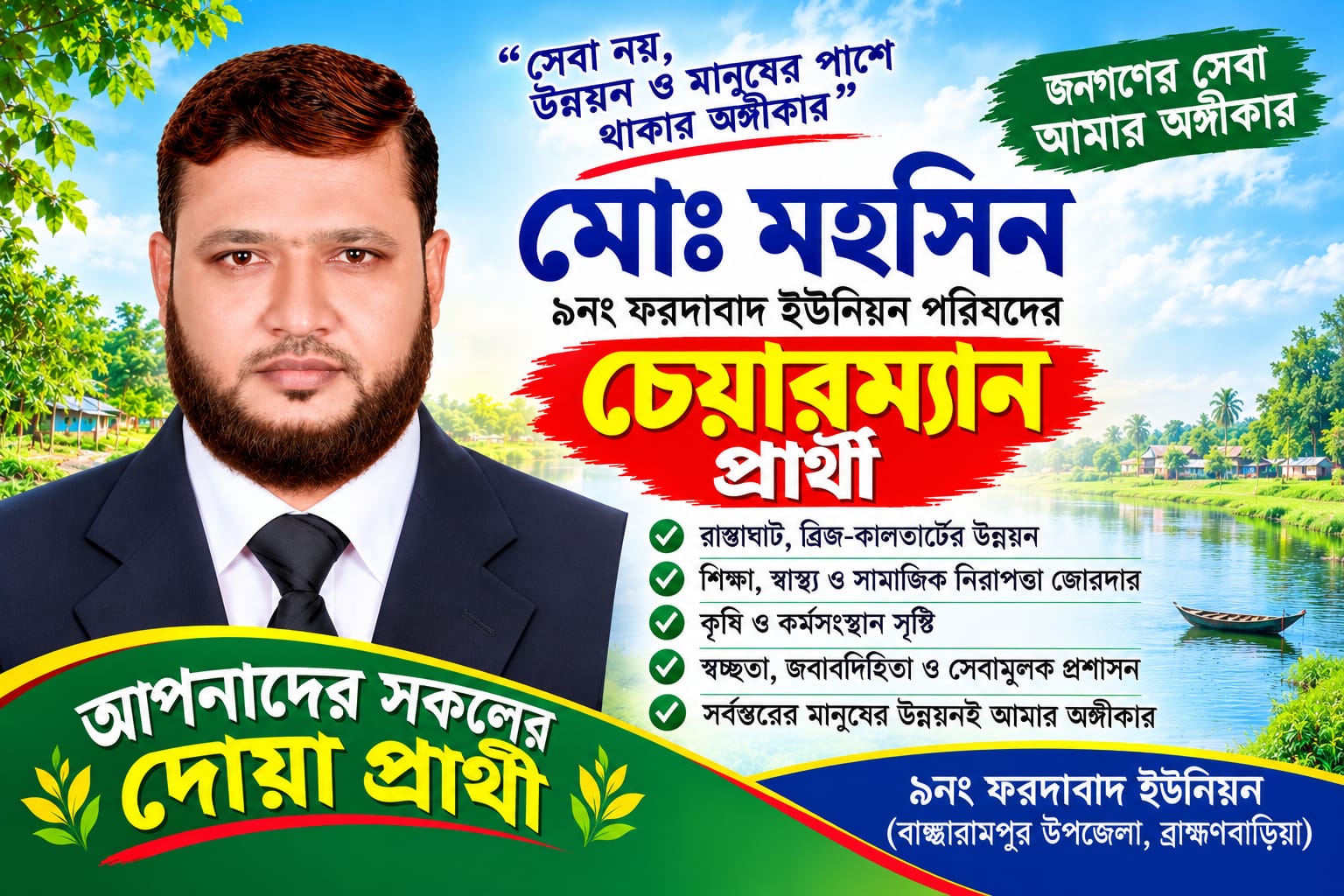 ফরদাবাদ ইউনিয়নে চেয়ারম্যান প্রার্থী মো. মহসিন