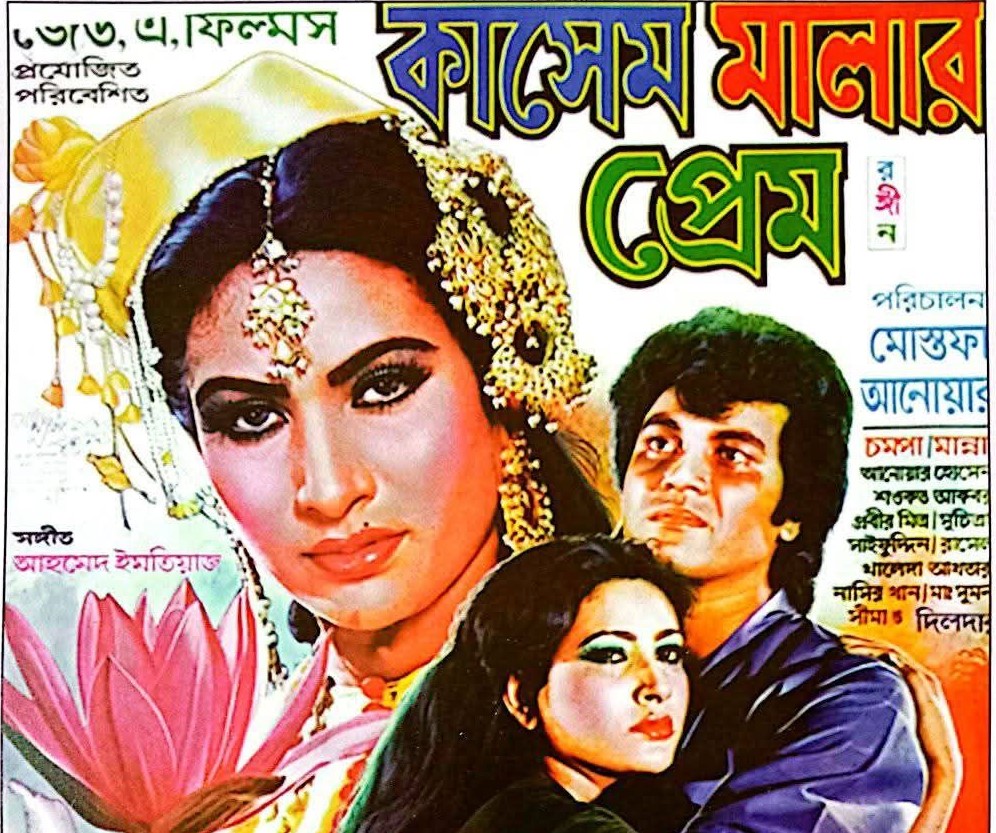মান্নার জীবনে স্মরণীয় সিনেমা কাসেম মালার প্রেম